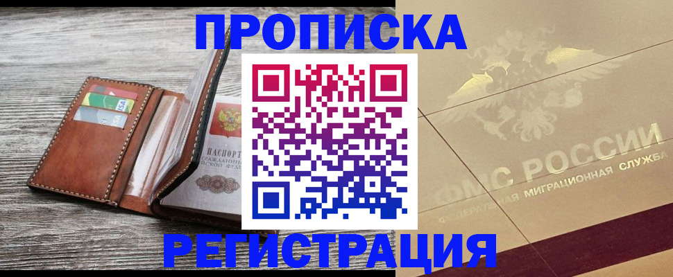 прописка в квартире в Холмске
